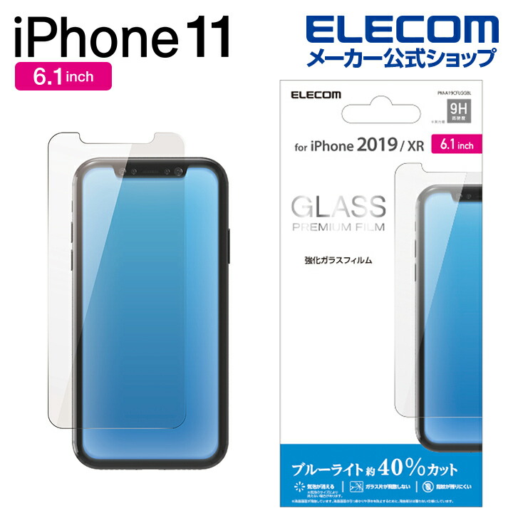 iPhone　11用ガラスフィルム/0.33mm/BLカット